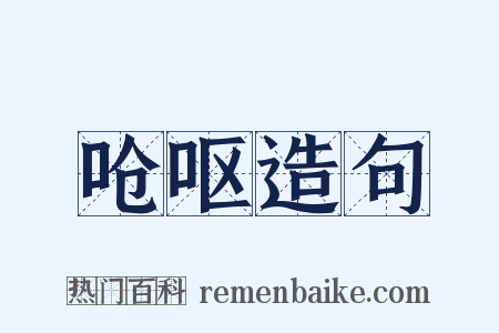 呛呕造句是什么意思的图片